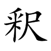釈