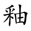釉