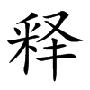 释
