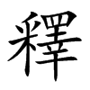 釋
