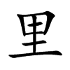 里