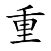 重