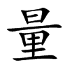 量