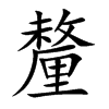 釐