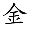 金