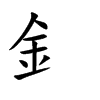釒