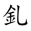 釓