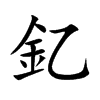 釔