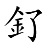 釕