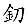 釖