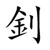 釗