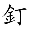 釘