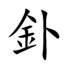釙