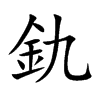釚