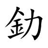 釛