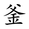 釜