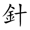 針