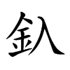釞