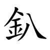 釟