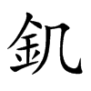 釠