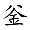 釡