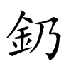釢