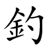釣