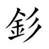 釤
