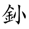 釥