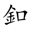 釦