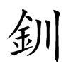釧