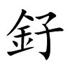 釨