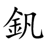 釩