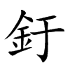 釪