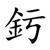 釫
