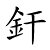釬