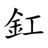 釭