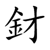 釮