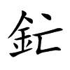釯