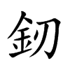 釰