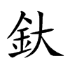 釱