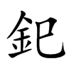 釲