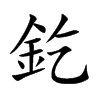 釳