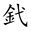 釴