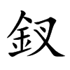 釵
