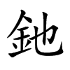 釶