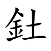 釷