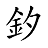 釸