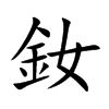 釹