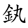 釻